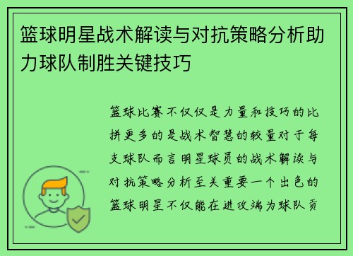 篮球明星战术解读与对抗策略分析助力球队制胜关键技巧