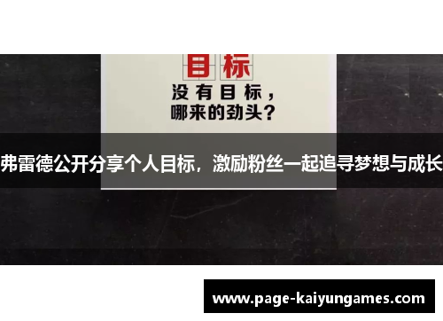 弗雷德公开分享个人目标，激励粉丝一起追寻梦想与成长