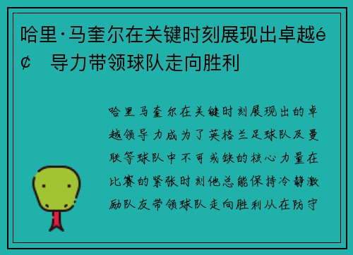 哈里·马奎尔在关键时刻展现出卓越领导力带领球队走向胜利