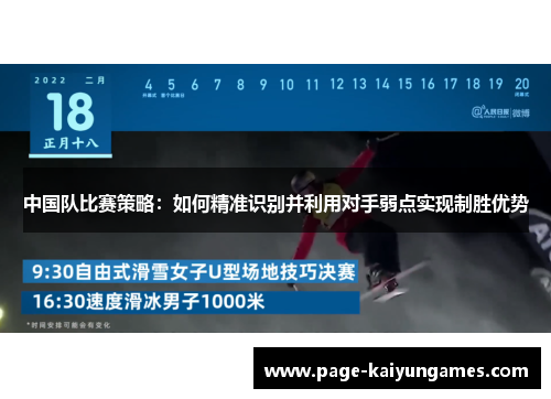 中国队比赛策略：如何精准识别并利用对手弱点实现制胜优势