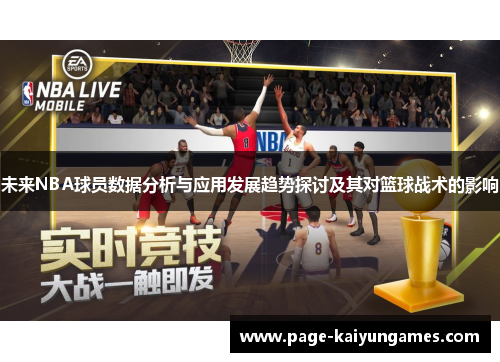 未来NBA球员数据分析与应用发展趋势探讨及其对篮球战术的影响