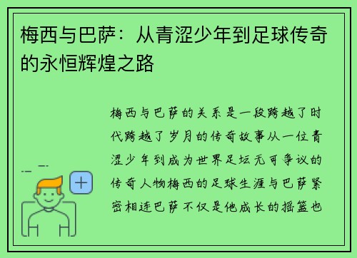 梅西与巴萨：从青涩少年到足球传奇的永恒辉煌之路