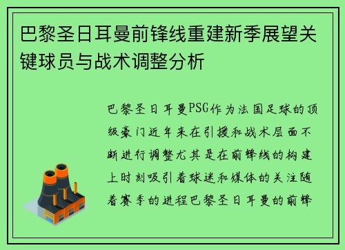 巴黎圣日耳曼前锋线重建新季展望关键球员与战术调整分析