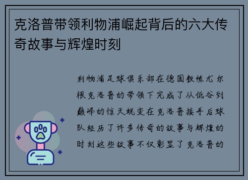 克洛普带领利物浦崛起背后的六大传奇故事与辉煌时刻