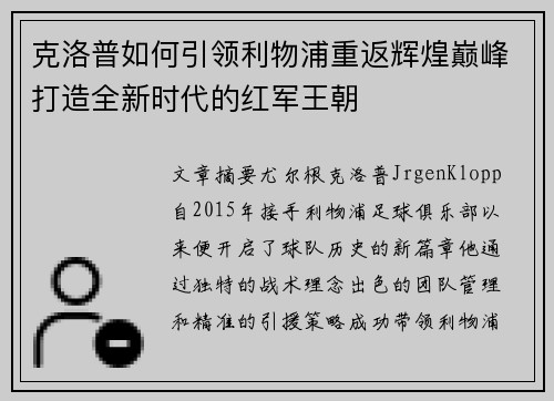 克洛普如何引领利物浦重返辉煌巅峰打造全新时代的红军王朝