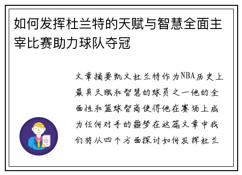 如何发挥杜兰特的天赋与智慧全面主宰比赛助力球队夺冠