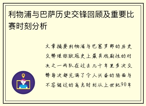 利物浦与巴萨历史交锋回顾及重要比赛时刻分析