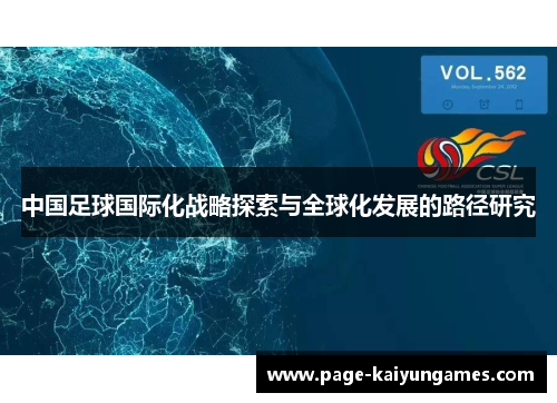 中国足球国际化战略探索与全球化发展的路径研究