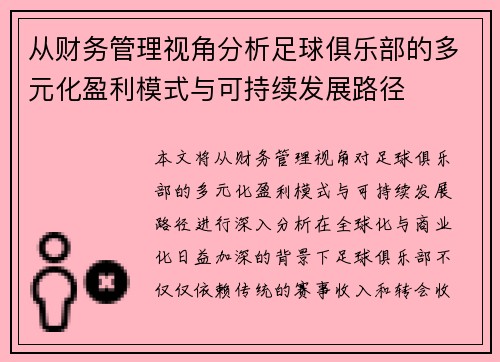 从财务管理视角分析足球俱乐部的多元化盈利模式与可持续发展路径