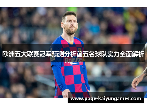欧洲五大联赛冠军预测分析前五名球队实力全面解析