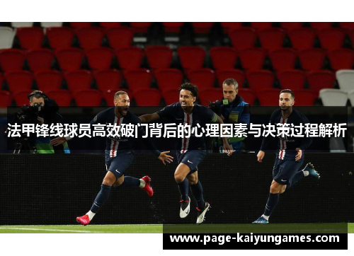 法甲锋线球员高效破门背后的心理因素与决策过程解析