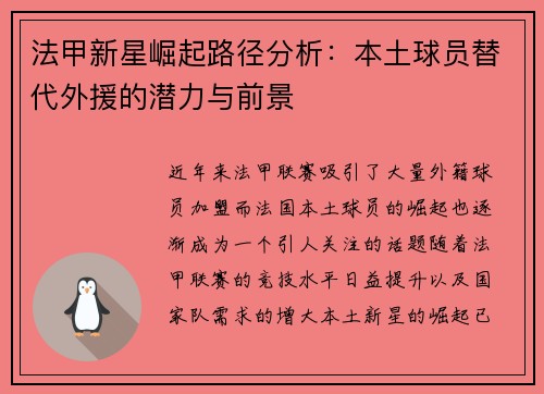 法甲新星崛起路径分析：本土球员替代外援的潜力与前景