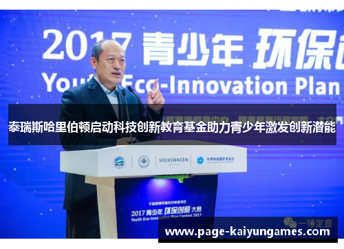 泰瑞斯哈里伯顿启动科技创新教育基金助力青少年激发创新潜能