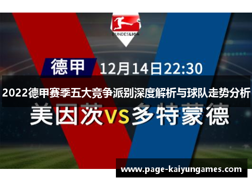 2022德甲赛季五大竞争派别深度解析与球队走势分析