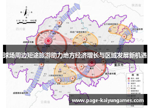 球场周边短途旅游助力地方经济增长与区域发展新机遇