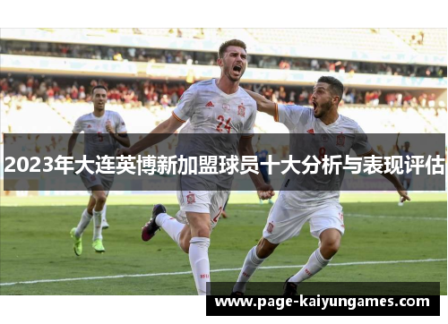 2023年大连英博新加盟球员十大分析与表现评估