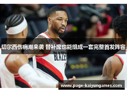 切尔西伤病潮来袭 替补席也能组成一套完整首发阵容