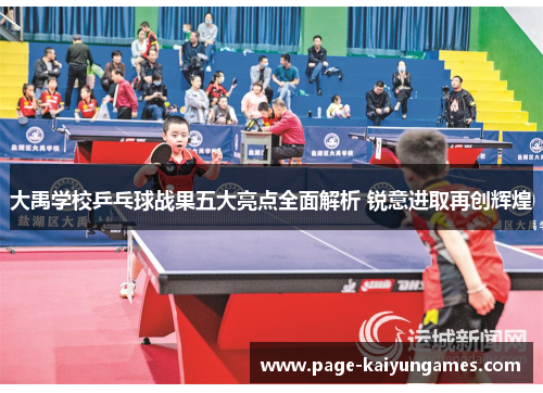 大禹学校乒乓球战果五大亮点全面解析 锐意进取再创辉煌