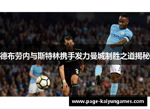 德布劳内与斯特林携手发力曼城制胜之道揭秘