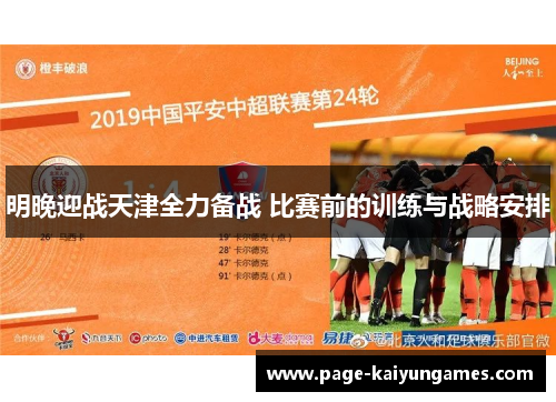 明晚迎战天津全力备战 比赛前的训练与战略安排