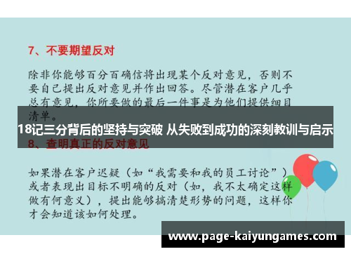 18记三分背后的坚持与突破 从失败到成功的深刻教训与启示
