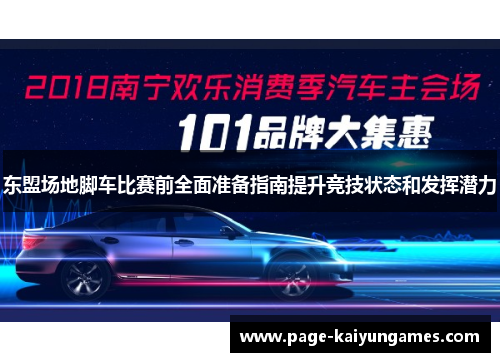 东盟场地脚车比赛前全面准备指南提升竞技状态和发挥潜力