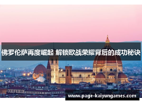 佛罗伦萨再度崛起 解锁欧战荣耀背后的成功秘诀
