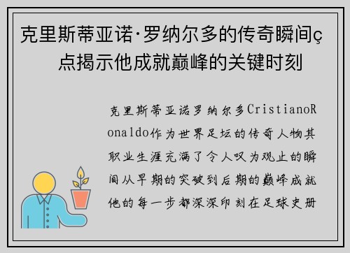 克里斯蒂亚诺·罗纳尔多的传奇瞬间盘点揭示他成就巅峰的关键时刻
