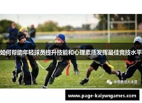 如何帮助年轻球员提升技能和心理素质发挥最佳竞技水平