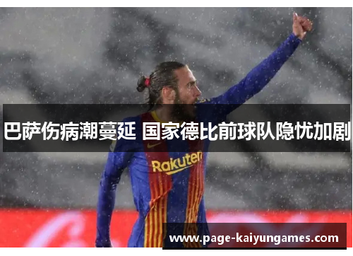 巴萨伤病潮蔓延 国家德比前球队隐忧加剧