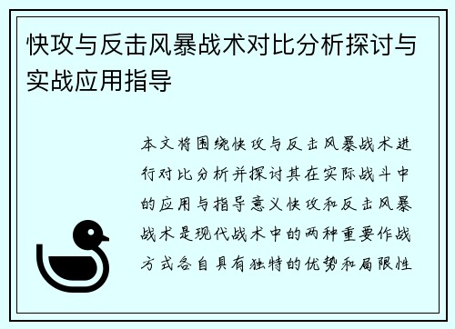 快攻与反击风暴战术对比分析探讨与实战应用指导
