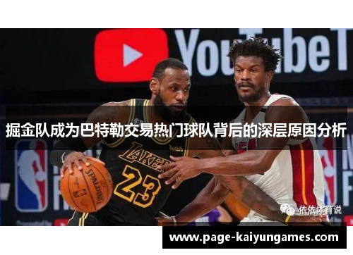 掘金队成为巴特勒交易热门球队背后的深层原因分析