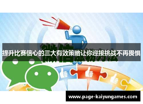 提升比赛信心的三大有效策略让你迎接挑战不再畏惧