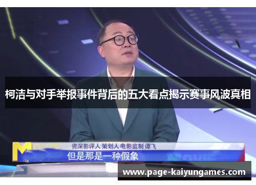 柯洁与对手举报事件背后的五大看点揭示赛事风波真相
