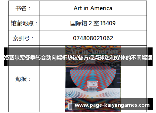 洛塞尔索冬季转会动向解析热议各方观点球迷和媒体的不同解读