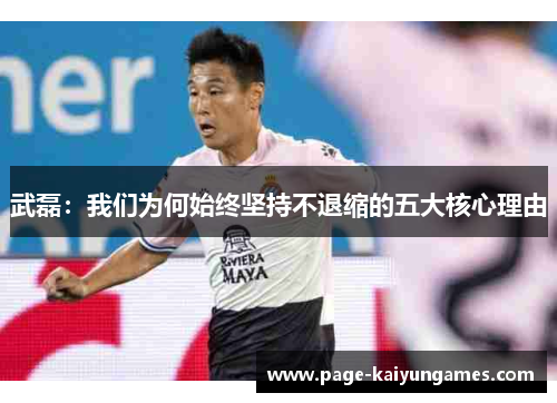 武磊：我们为何始终坚持不退缩的五大核心理由