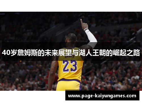 40岁詹姆斯的未来展望与湖人王朝的崛起之路