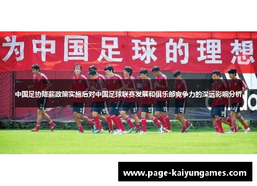 中国足协降薪政策实施后对中国足球联赛发展和俱乐部竞争力的深远影响分析