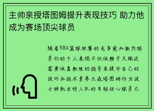 主帅亲授塔图姆提升表现技巧 助力他成为赛场顶尖球员