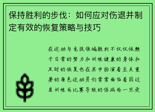 保持胜利的步伐：如何应对伤退并制定有效的恢复策略与技巧