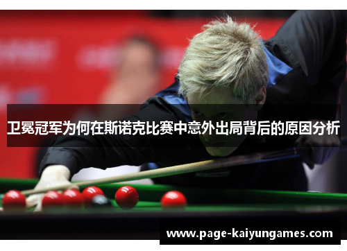 卫冕冠军为何在斯诺克比赛中意外出局背后的原因分析