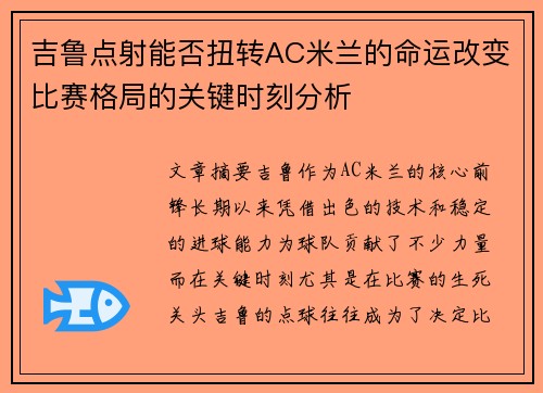 吉鲁点射能否扭转AC米兰的命运改变比赛格局的关键时刻分析