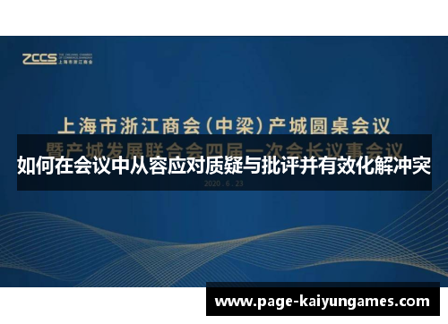 如何在会议中从容应对质疑与批评并有效化解冲突