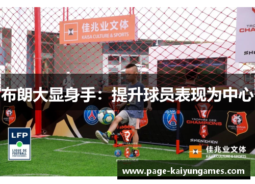 布朗大显身手：提升球员表现为中心