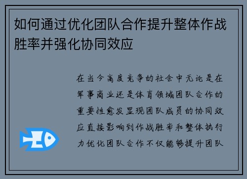 如何通过优化团队合作提升整体作战胜率并强化协同效应