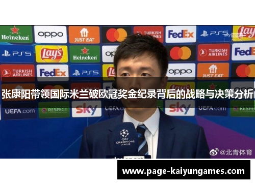 张康阳带领国际米兰破欧冠奖金纪录背后的战略与决策分析