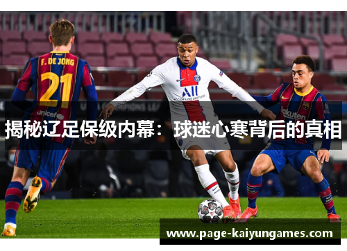 揭秘辽足保级内幕：球迷心寒背后的真相