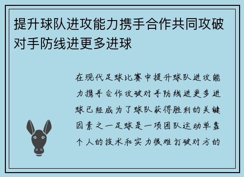 提升球队进攻能力携手合作共同攻破对手防线进更多进球