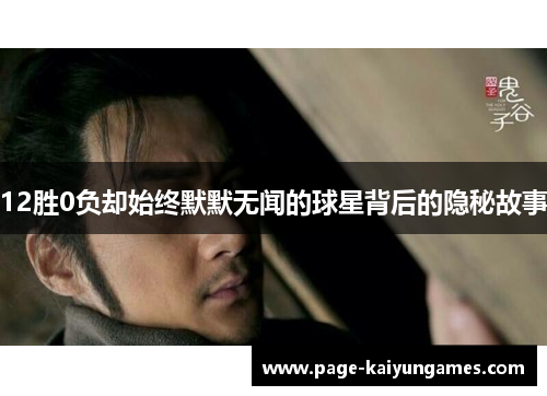 12胜0负却始终默默无闻的球星背后的隐秘故事