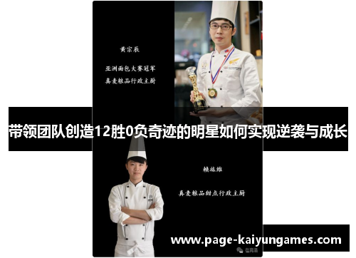 带领团队创造12胜0负奇迹的明星如何实现逆袭与成长